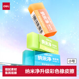 得力（deli）纳米净果冻色橡皮擦小号手感细腻高颜色彩色橡皮中小学生开学好物文具橡皮擦学习必备办公橡皮通用