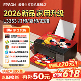 爱普生（EPSON）L3355 L3353打印机家用小型彩色照片墨仓式连供L3351 L3251 L3253无线复印A4一体机作业试卷学生用 【推荐】L3353 (26年重磅新品 全面升级) 官方标配