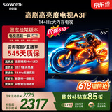 创维电视65A3F 65英寸【价保618】【固定挂架送装一体】144Hz高刷2+64GB大内存4K高清平板电视一级能效