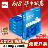 得力（deli）a3打印纸 复印纸 办公用纸 双面复印纸 电脑纸 电脑打印纸 办公用品 草稿纸 白纸 A3 整箱五包 2500张【加厚80g】