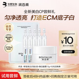 润百颜华熙生物修莹美白次抛5支+面霜17g377Pro美白淡斑护肤品套装试用