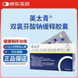 [英太青] 双氯芬酸钠缓释胶囊50mg*20粒/盒