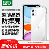 绿联【透明软壳】适用苹果11手机壳iPhone11保护套气囊防摔晶透全包抗黄防磨男女同款超薄简约