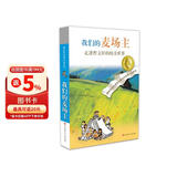 曹文轩纯美小说：我们的麦场主/对国际安徒生奖得主曹文轩长篇代表作作品丰富而多角度的诠释和解读，让你爱上纯美的曹氏文学。 