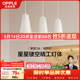欧普照明（OPPLE）LED吊灯餐吊灯三头吸顶餐吊灯现代简约创意吧台繁星 另购E27光源