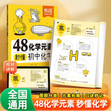 【易蓓】48化学元素秒懂初中化学 必背公式知识点大全公式汇总化学入门元素表化学课本内容预习教辅书