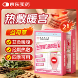同仁堂御医匠艾灸暖宫贴暖身贴生理期暖贴热敷暖宝宝发热贴艾灸艾草2盒