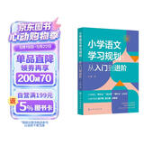 小学语文学习规划  :从入门到进阶