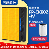 可蓝芯芯适配夏普Sharp空气净化器过滤网滤芯 FP-CK80Z-W滤芯