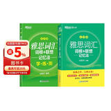 新东方 雅思词汇词根+联想记忆法 乱序版+同步学练测 套装共2册随机赠送小册子