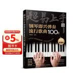 超易上手--钢琴即兴弹奏流行歌曲100首（简谱版）钢琴基础教程 钢琴书