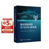 雷达目标特性及MATLAB仿真