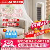 奥克斯（AUX）风扇空调扇制冷/冷风机家用冷风扇小空调风扇落地电扇制冷塔扇遥控冷气扇F-ST09ER