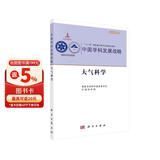 中国学科发展战略·大气科学
