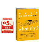 What if？2 那些古怪又让人忧心的问题又来了（大众喜爱的50种图书、文津奖获得主全新作品）快乐读书吧 暑期必读课外阅读
