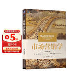 市场营销学（原书第13版）