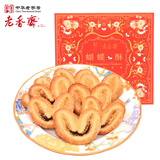 老香斋伯爵红茶味蝴蝶酥伴手礼盒200g 上海老字号特产传统糕点饼干零食