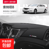 适用北京现代索纳塔八/九/十代内饰改装配件汽车中控仪表台防晒避 11-14款八代索纳塔【前垫】黑线