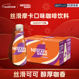 雀巢（Nestle）即饮咖啡 丝滑拿铁摩卡口味 咖啡饮料 268ml*15瓶