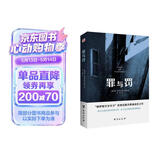 罪与罚（“俄罗斯文学天才”陀思妥耶夫斯基成名之作，人能从洁白里拷打出罪恶，也能从罪恶中拷打出洁白。） 小说