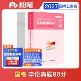 粉笔公考2027国家公务员考试真题【申论】真题80分国考真题卷国考2027题库申论真题试卷