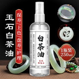 FACE MINI白茶油玉石保养油翡翠和田玉文玩专用养护油奇石盘玩玛瑙盘玩
