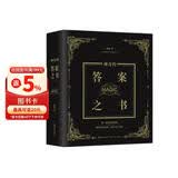 神奇的答案之书 2024全新修订版 畅销92个月的神奇之书 已给百万读者带去神秘指引 愿一切无解都有解马年抽红运 时来运转 借运观天