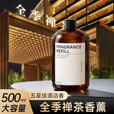 菓凯全季禅茶香薰补充液精油酒店家用加湿器高级卧室室内专用香氛星级