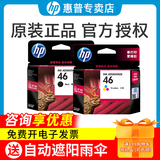 惠普（HP）原装46墨盒 hp 2020hc 2520hc 2029 2529 4729打印机墨水盒 46墨盒套装(黑色1500页+彩色750页）