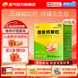 金丐 醋酸钙颗粒 3克*20包 无糖型 骨质疏松手足抽搐症骨发育不全佝偻病儿童老人补钙otc国药标准