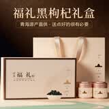 冬海红黑枸杞礼盒300g 中秋节礼物送长辈领导客户礼品团购青海特产