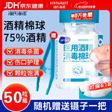 海氏海诺 75%医用酒精消毒棉球 酒精棉球 50粒/瓶（镊子随机赠送）