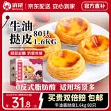 俏侬 牛油蛋挞皮1.6kg 80只 烘焙食材半成品蛋挞烤箱空气炸锅食材