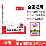 一本初中语文阅读训练五合一中考 2027中考语文同步教材阅读理解现代文古诗鉴赏文言文名著阅读专项训练 开学季