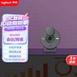 罗技（Logitech）Brio 305 商用全高清摄像头 视频会议网课摄像头 视频通话 电脑笔记本家用摄像头 带麦克风