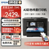 爱普生 A3 A4彩色喷墨打印机一体机 WF-7840 自动双面打印复印扫描传真手机无线办公广告商用铜版纸硬纸 WF-7840【无线四合一+A3自动双面】打印厚纸 官方标配【内含原装墨盒1套】【不可加