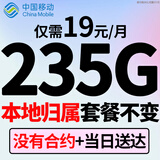 中国移动移动流量卡长期电话卡手机卡4g5G上网卡低月租流量卡全国通用不限速大王卡 永久卡每月19元235G全国通用+套餐一直不变