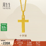 周生生永系列黄金吊坠 足金十字架挂坠 不含项链 86202P计价 1.9克