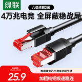 绿联八类网线 Cat8万兆网络连接线 游戏电竞工程家用纯铜8芯双绞线 电脑屏蔽网络跳线 2米55188