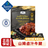 山姆卤汁牛腱原味卤香牛肉干独立小包装即食高蛋白休闲零食 【新客尝鲜装】山姆卤汁牛腱*10小包