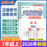 【成都发货】天府前沿数学2026年秋新版789年级上册下册数学北师大版新课程课时三级达标卷作业本数学初中教材同步辅导资料单元测试卷 数学七上（纸质答案）26新版