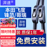 湃速08-26款本田飞度/15-19款锋范/哥瑞无骨雨刮器雨刷片胶条26+14U型