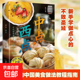 中点西点 中式点心西式糕点制作大全书籍 烘焙入门教程 家常甜品蛋糕面包饼干酥点配方 图文详解步骤清晰 新手零基础学做点心食谱全书 单册】中点 西点