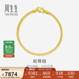 周生生蛇骨黄金手链 手环送礼 90193B计价 18厘米6.6克