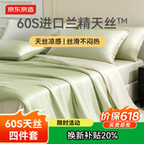 京东京造 进口兰精天丝四件套 60支莱赛尔A类床单款床上套件 1.8米床 芽青