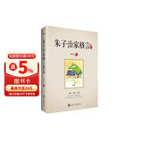 朱子治家格言 讲记
