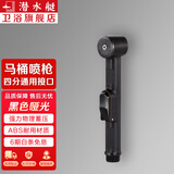 潜水艇（Submarine）卫生间马桶冲水喷枪伴侣喷水枪冲洗器喷头妇洗厕所洗屁股神器京 【黑色】喷枪头