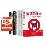 沟通技巧（全7册）回话的技术+高难度谈话+高情商聊天术+即兴演讲+口才三绝+为人三会+修心三不（新旧版本随机发货）