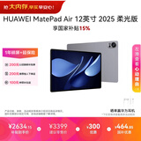 HUAWEI MatePad Air 12英寸 2025 柔光版 华为平板电脑 2.8K高刷超清全面屏 WIFI 12GB+256GB 烟云灰