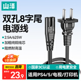 山泽 国标8字电源线2米 两插双孔八字尾连接线 适用TCL海信电视机/ PS4/5 /Apple TV/打印机音响 CD-20